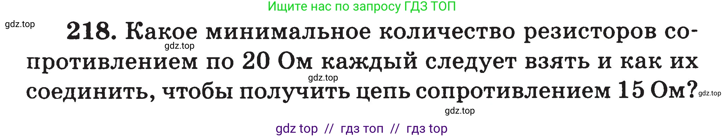 Физика, 7-9 класс Сборник задач, авторы: Московкина Елена Геннадьевна, Волков Владимир Анатольевич, издательство ВАКО, Москва, 2011, страница 83, номер 218, Условие