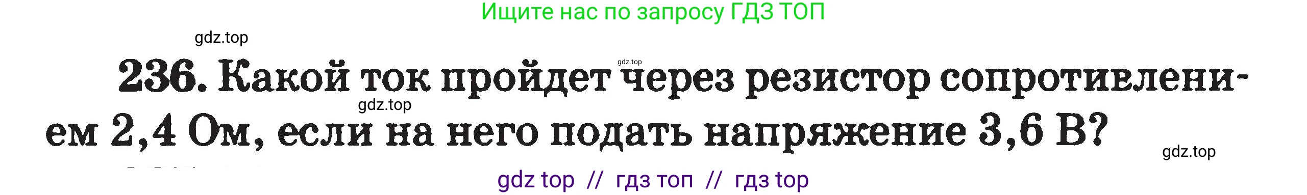 Физика, 7-9 класс Сборник задач, авторы: Московкина Елена Геннадьевна, Волков Владимир Анатольевич, издательство ВАКО, Москва, 2011, страница 88, номер 236, Условие