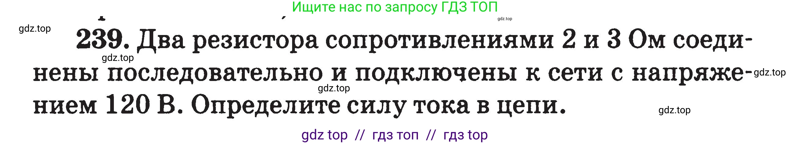 Физика, 7-9 класс Сборник задач, авторы: Московкина Елена Геннадьевна, Волков Владимир Анатольевич, издательство ВАКО, Москва, 2011, страница 88, номер 239, Условие