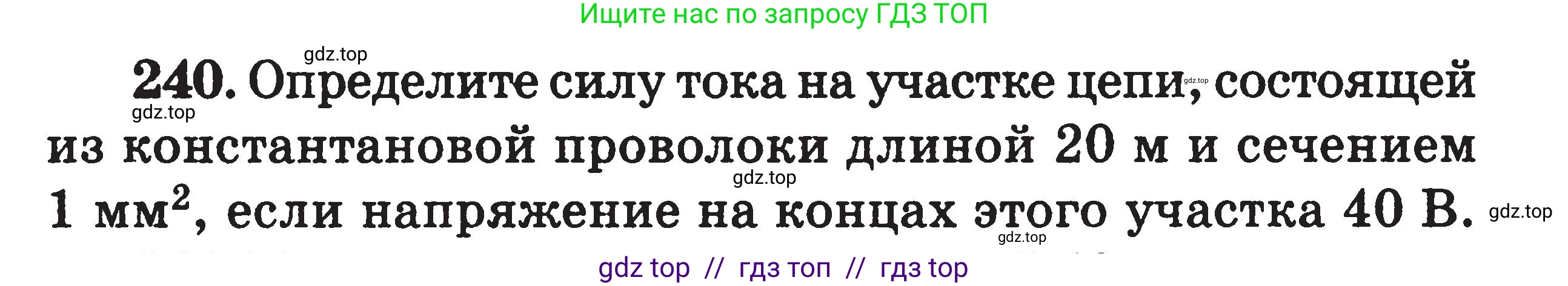 Физика, 7-9 класс Сборник задач, авторы: Московкина Елена Геннадьевна, Волков Владимир Анатольевич, издательство ВАКО, Москва, 2011, страница 88, номер 240, Условие