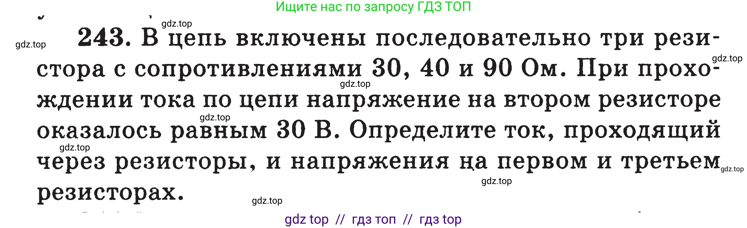 Физика, 7-9 класс Сборник задач, авторы: Московкина Елена Геннадьевна, Волков Владимир Анатольевич, издательство ВАКО, Москва, 2011, страница 88, номер 243, Условие