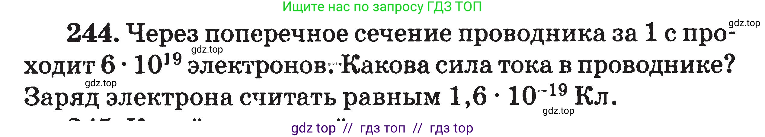 Физика, 7-9 класс Сборник задач, авторы: Московкина Елена Геннадьевна, Волков Владимир Анатольевич, издательство ВАКО, Москва, 2011, страница 88, номер 244, Условие