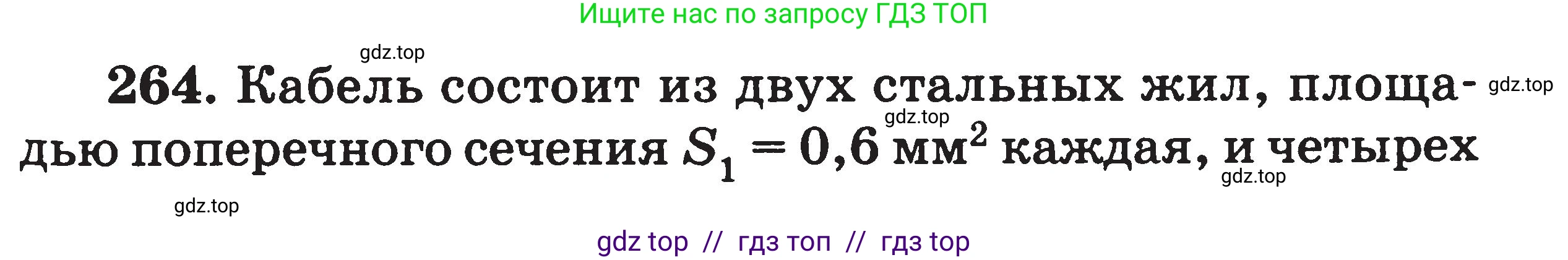 Физика, 7-9 класс Сборник задач, авторы: Московкина Елена Геннадьевна, Волков Владимир Анатольевич, издательство ВАКО, Москва, 2011, страница 91, номер 264, Условие