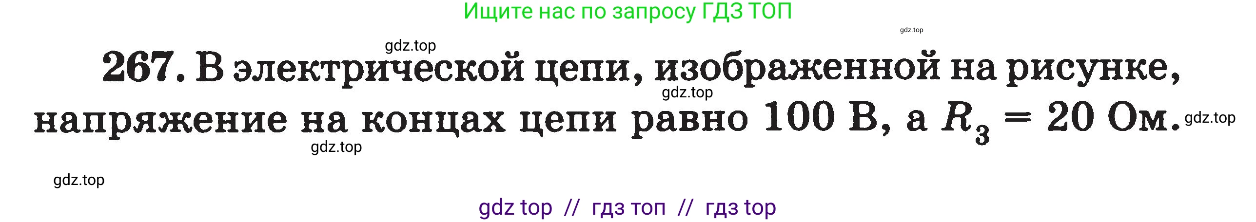 Физика, 7-9 класс Сборник задач, авторы: Московкина Елена Геннадьевна, Волков Владимир Анатольевич, издательство ВАКО, Москва, 2011, страница 92, номер 267, Условие