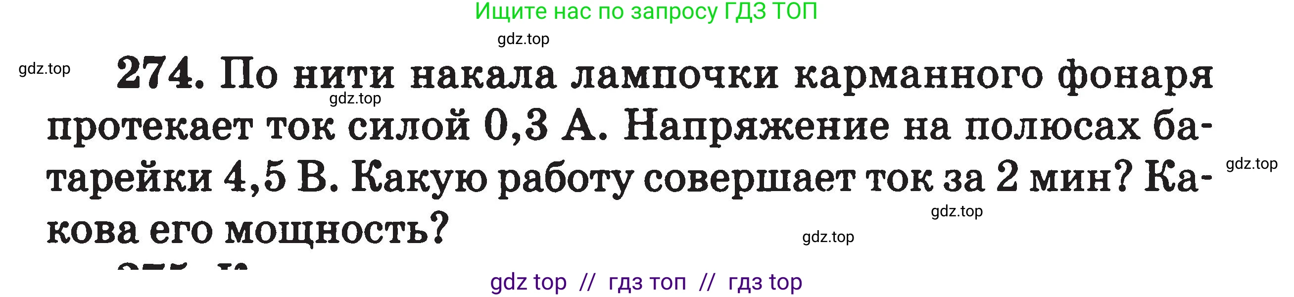 Физика, 7-9 класс Сборник задач, авторы: Московкина Елена Геннадьевна, Волков Владимир Анатольевич, издательство ВАКО, Москва, 2011, страница 95, номер 274, Условие