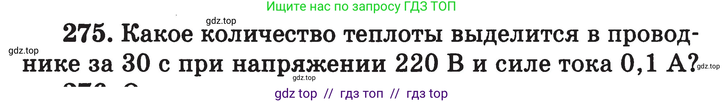 Физика, 7-9 класс Сборник задач, авторы: Московкина Елена Геннадьевна, Волков Владимир Анатольевич, издательство ВАКО, Москва, 2011, страница 95, номер 275, Условие