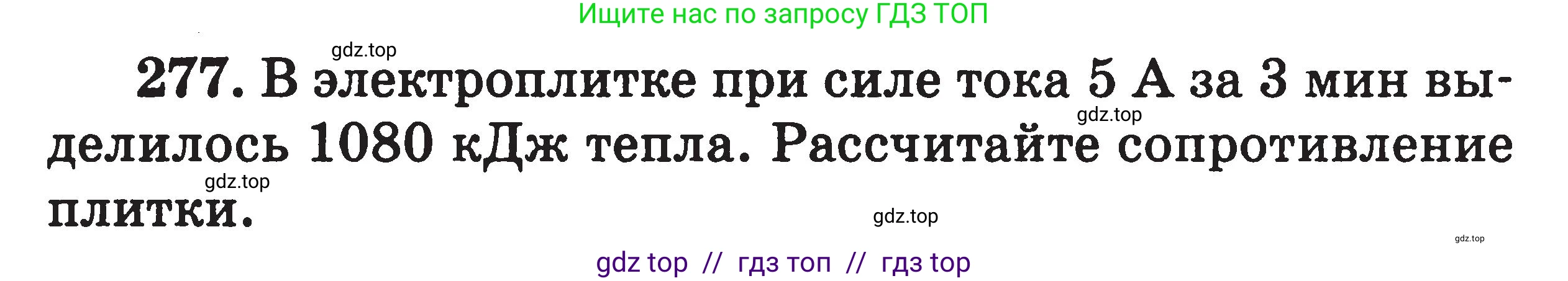 Физика, 7-9 класс Сборник задач, авторы: Московкина Елена Геннадьевна, Волков Владимир Анатольевич, издательство ВАКО, Москва, 2011, страница 95, номер 277, Условие