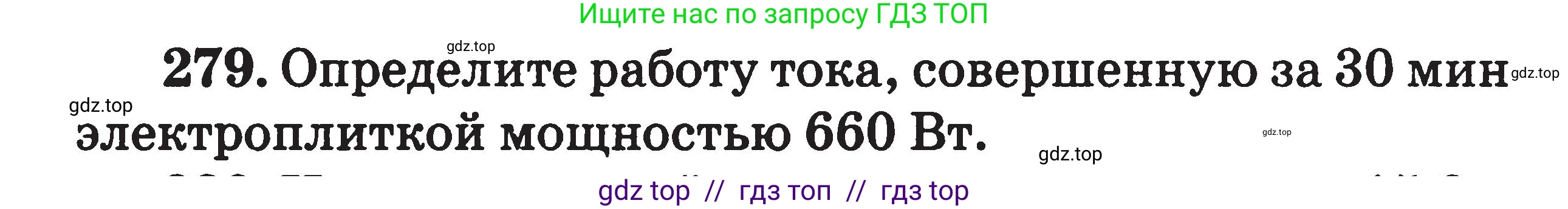 Физика, 7-9 класс Сборник задач, авторы: Московкина Елена Геннадьевна, Волков Владимир Анатольевич, издательство ВАКО, Москва, 2011, страница 95, номер 279, Условие