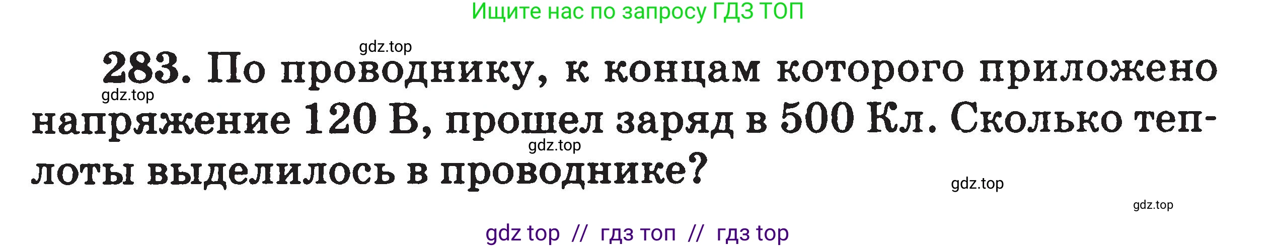 Физика, 7-9 класс Сборник задач, авторы: Московкина Елена Геннадьевна, Волков Владимир Анатольевич, издательство ВАКО, Москва, 2011, страница 95, номер 283, Условие