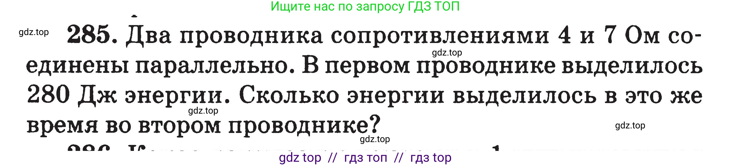 Физика, 7-9 класс Сборник задач, авторы: Московкина Елена Геннадьевна, Волков Владимир Анатольевич, издательство ВАКО, Москва, 2011, страница 96, номер 285, Условие