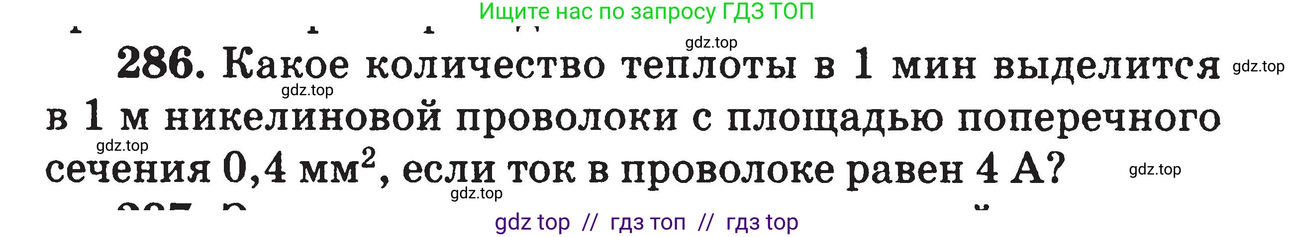Физика, 7-9 класс Сборник задач, авторы: Московкина Елена Геннадьевна, Волков Владимир Анатольевич, издательство ВАКО, Москва, 2011, страница 96, номер 286, Условие