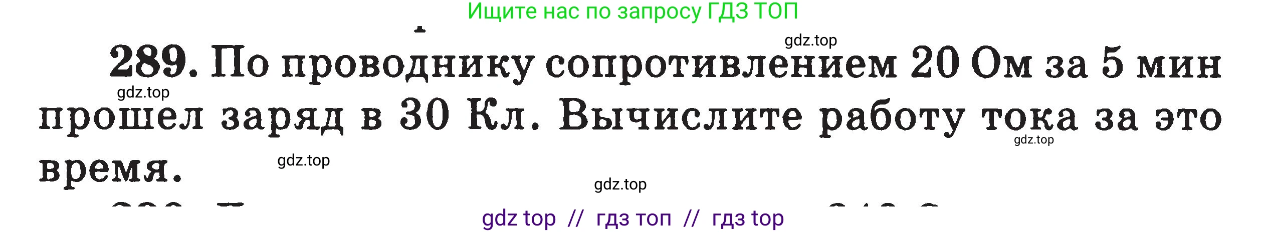 Физика, 7-9 класс Сборник задач, авторы: Московкина Елена Геннадьевна, Волков Владимир Анатольевич, издательство ВАКО, Москва, 2011, страница 96, номер 289, Условие