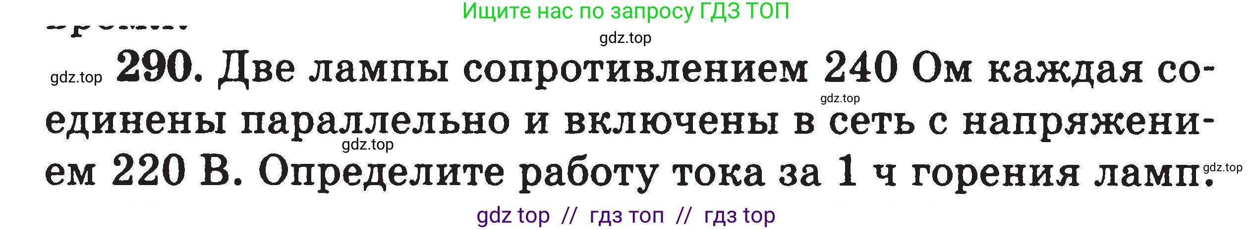 Физика, 7-9 класс Сборник задач, авторы: Московкина Елена Геннадьевна, Волков Владимир Анатольевич, издательство ВАКО, Москва, 2011, страница 96, номер 290, Условие