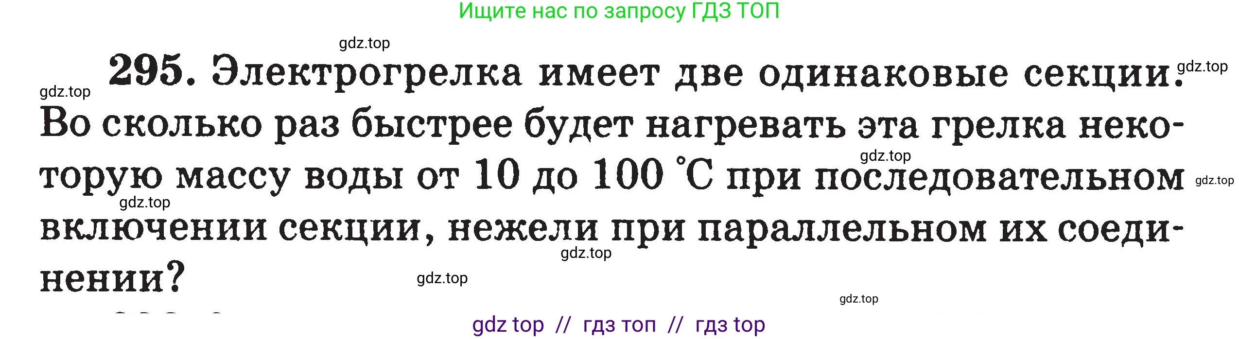Физика, 7-9 класс Сборник задач, авторы: Московкина Елена Геннадьевна, Волков Владимир Анатольевич, издательство ВАКО, Москва, 2011, страница 97, номер 295, Условие