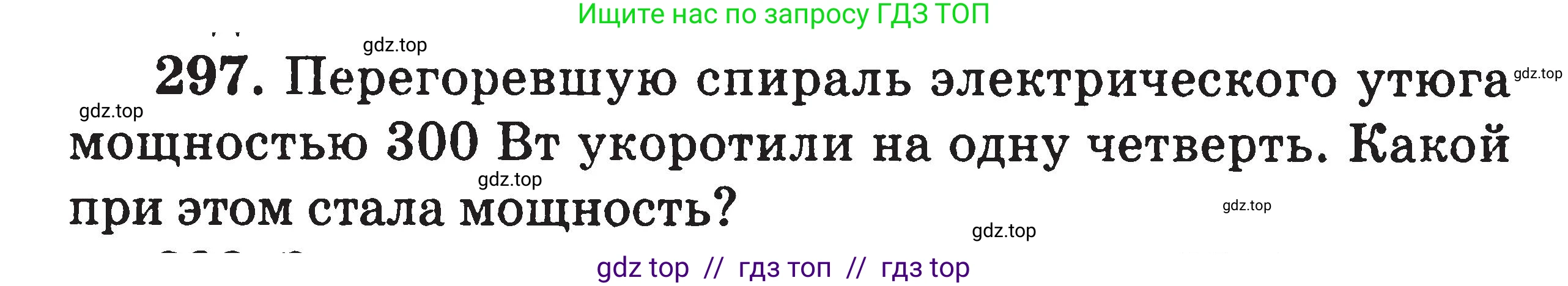 Физика, 7-9 класс Сборник задач, авторы: Московкина Елена Геннадьевна, Волков Владимир Анатольевич, издательство ВАКО, Москва, 2011, страница 97, номер 297, Условие