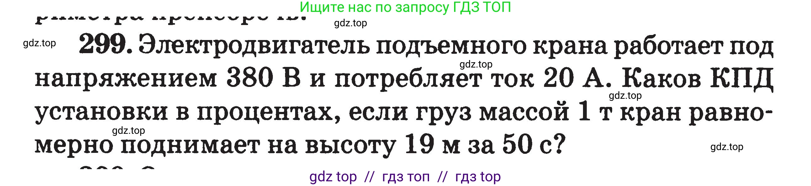 Физика, 7-9 класс Сборник задач, авторы: Московкина Елена Геннадьевна, Волков Владимир Анатольевич, издательство ВАКО, Москва, 2011, страница 97, номер 299, Условие