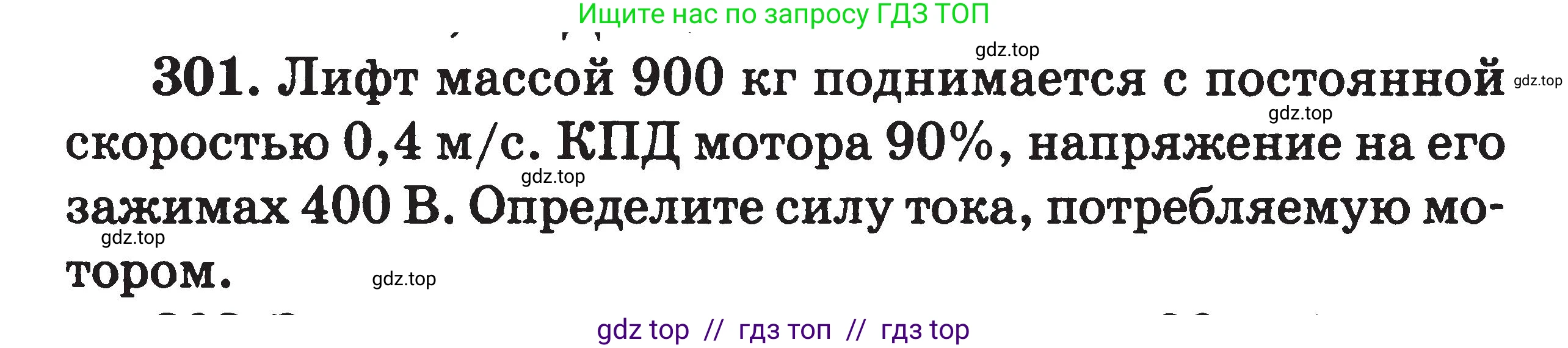 Физика, 7-9 класс Сборник задач, авторы: Московкина Елена Геннадьевна, Волков Владимир Анатольевич, издательство ВАКО, Москва, 2011, страница 97, номер 301, Условие