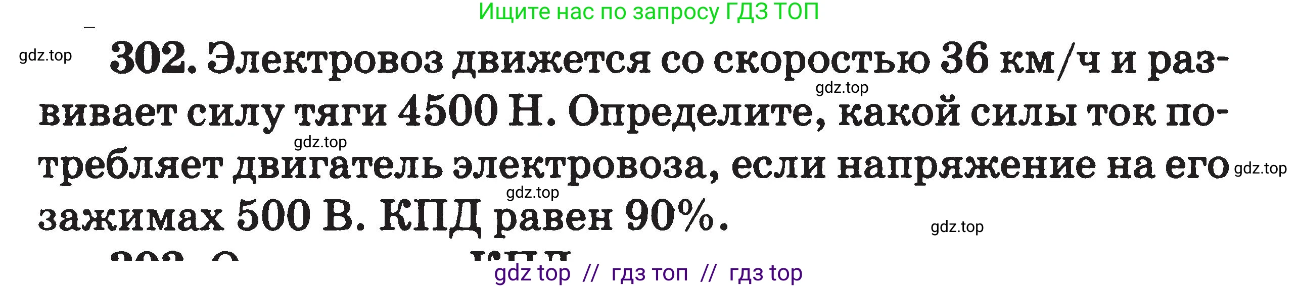 Физика, 7-9 класс Сборник задач, авторы: Московкина Елена Геннадьевна, Волков Владимир Анатольевич, издательство ВАКО, Москва, 2011, страница 97, номер 302, Условие