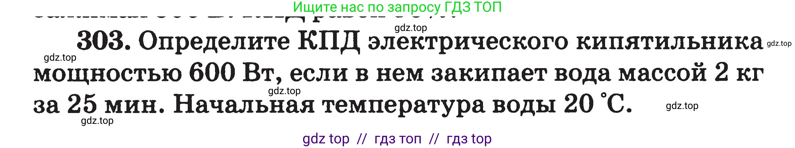Физика, 7-9 класс Сборник задач, авторы: Московкина Елена Геннадьевна, Волков Владимир Анатольевич, издательство ВАКО, Москва, 2011, страница 97, номер 303, Условие