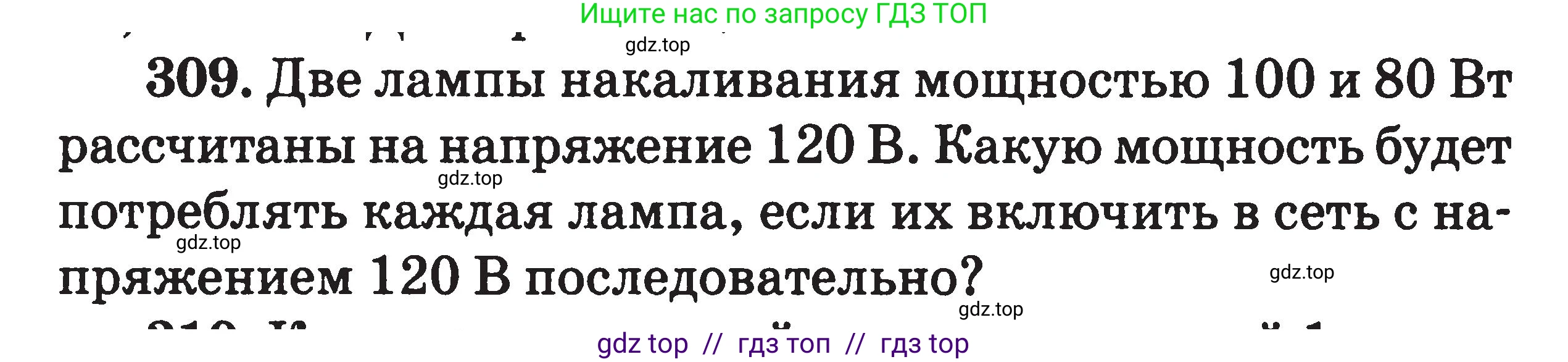 Физика, 7-9 класс Сборник задач, авторы: Московкина Елена Геннадьевна, Волков Владимир Анатольевич, издательство ВАКО, Москва, 2011, страница 98, номер 309, Условие