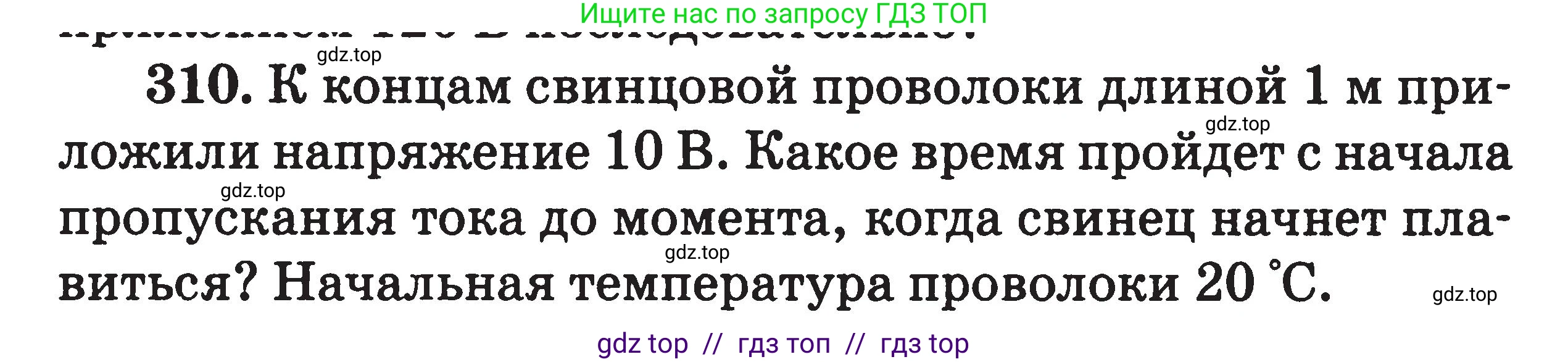 Физика, 7-9 класс Сборник задач, авторы: Московкина Елена Геннадьевна, Волков Владимир Анатольевич, издательство ВАКО, Москва, 2011, страница 98, номер 310, Условие
