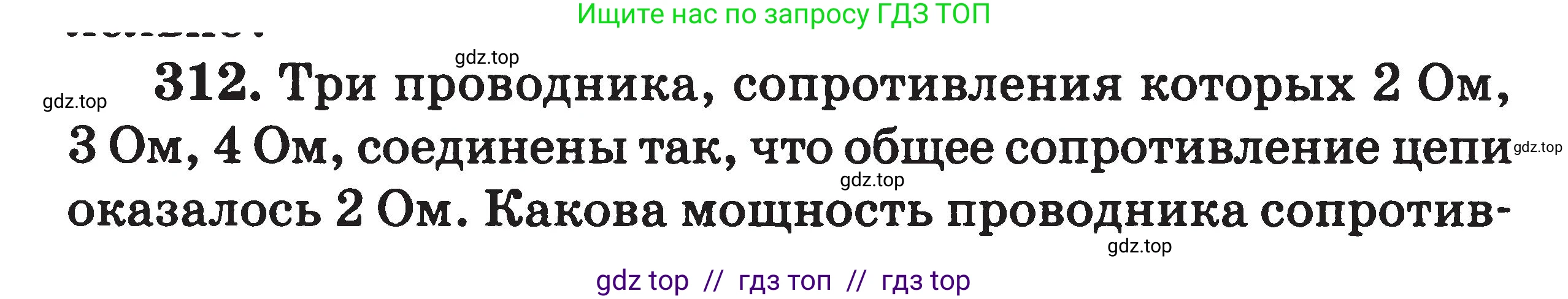 Физика, 7-9 класс Сборник задач, авторы: Московкина Елена Геннадьевна, Волков Владимир Анатольевич, издательство ВАКО, Москва, 2011, страница 98, номер 312, Условие