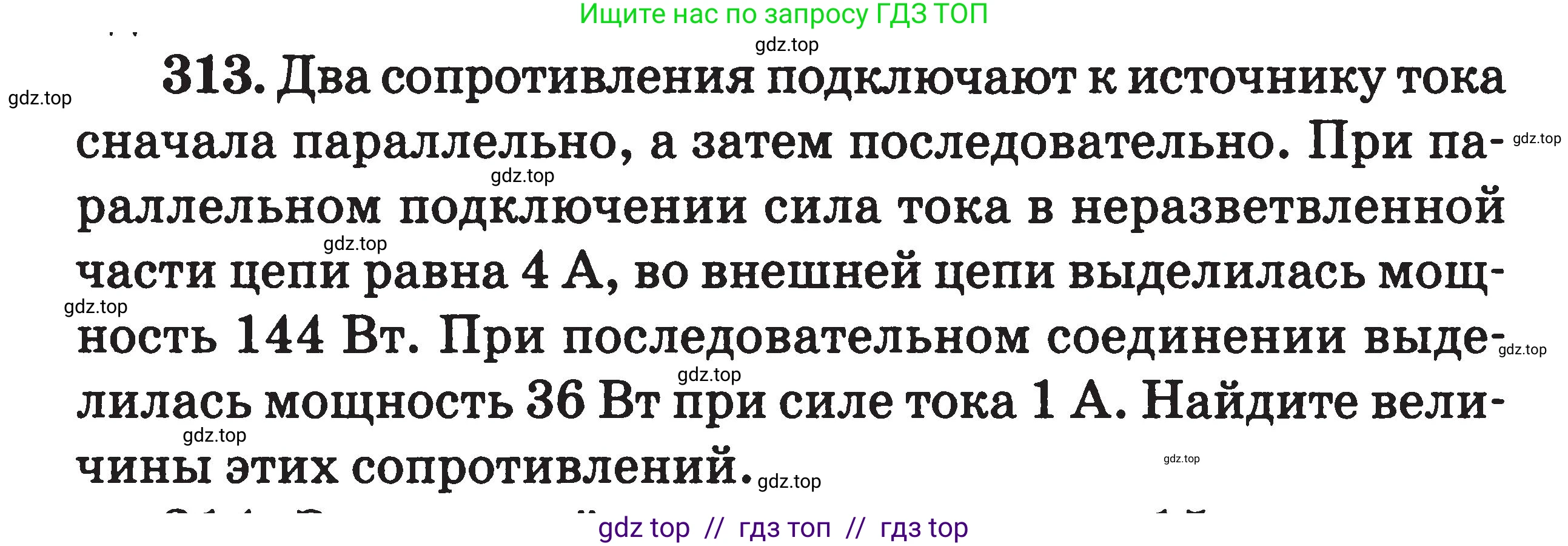 Физика, 7-9 класс Сборник задач, авторы: Московкина Елена Геннадьевна, Волков Владимир Анатольевич, издательство ВАКО, Москва, 2011, страница 99, номер 313, Условие