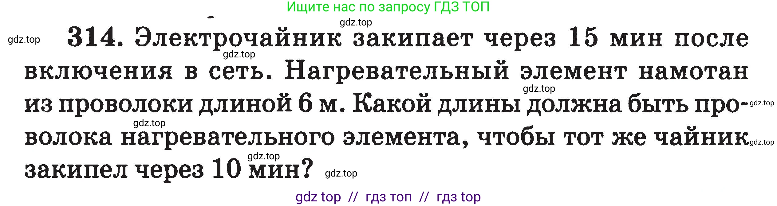 Физика, 7-9 класс Сборник задач, авторы: Московкина Елена Геннадьевна, Волков Владимир Анатольевич, издательство ВАКО, Москва, 2011, страница 99, номер 314, Условие
