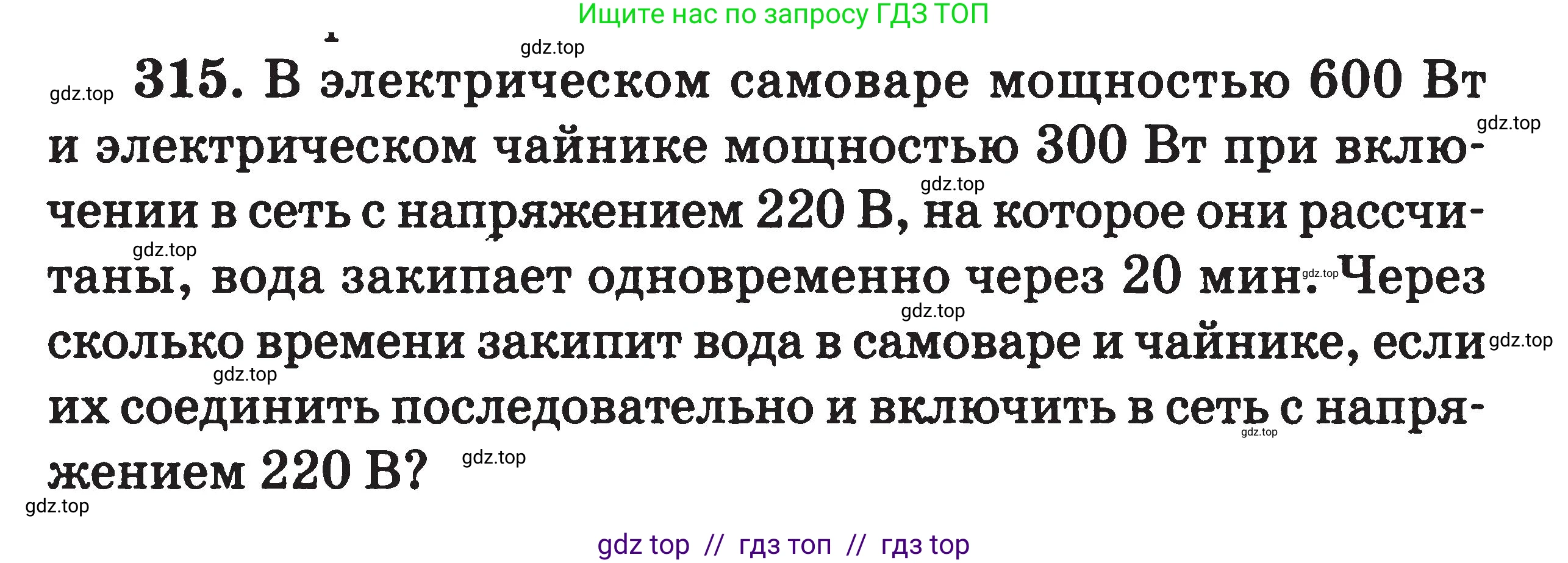 Физика, 7-9 класс Сборник задач, авторы: Московкина Елена Геннадьевна, Волков Владимир Анатольевич, издательство ВАКО, Москва, 2011, страница 99, номер 315, Условие