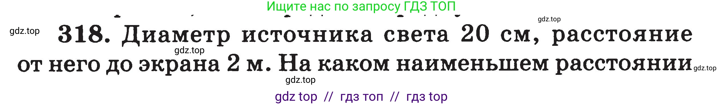 Физика, 7-9 класс Сборник задач, авторы: Московкина Елена Геннадьевна, Волков Владимир Анатольевич, издательство ВАКО, Москва, 2011, страница 99, номер 318, Условие