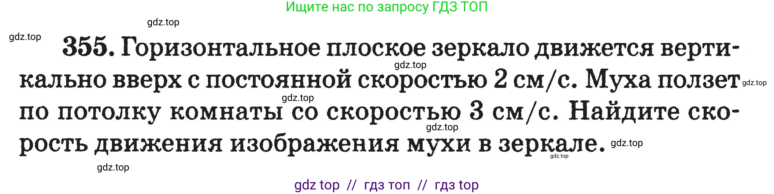 Физика, 7-9 класс Сборник задач, авторы: Московкина Елена Геннадьевна, Волков Владимир Анатольевич, издательство ВАКО, Москва, 2011, страница 104, номер 355, Условие