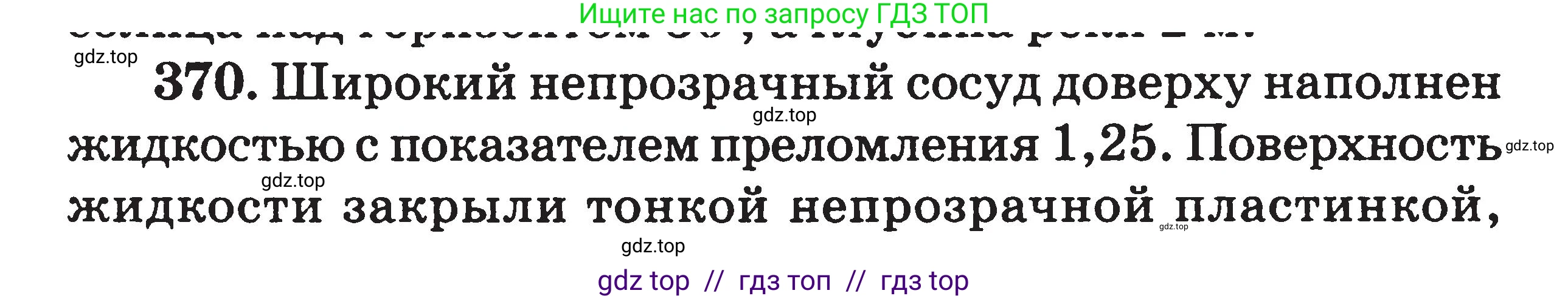 Физика, 7-9 класс Сборник задач, авторы: Московкина Елена Геннадьевна, Волков Владимир Анатольевич, издательство ВАКО, Москва, 2011, страница 106, номер 370, Условие