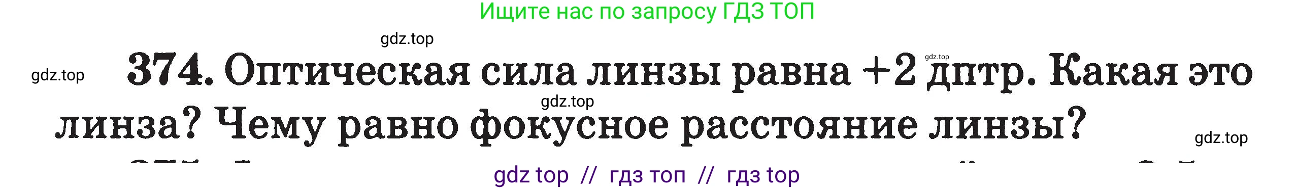 Физика, 7-9 класс Сборник задач, авторы: Московкина Елена Геннадьевна, Волков Владимир Анатольевич, издательство ВАКО, Москва, 2011, страница 108, номер 374, Условие