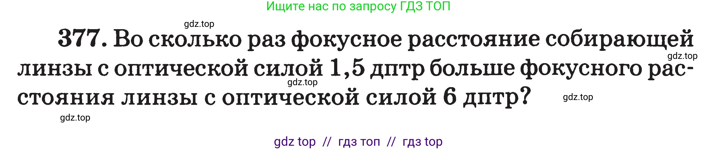 Физика, 7-9 класс Сборник задач, авторы: Московкина Елена Геннадьевна, Волков Владимир Анатольевич, издательство ВАКО, Москва, 2011, страница 108, номер 377, Условие