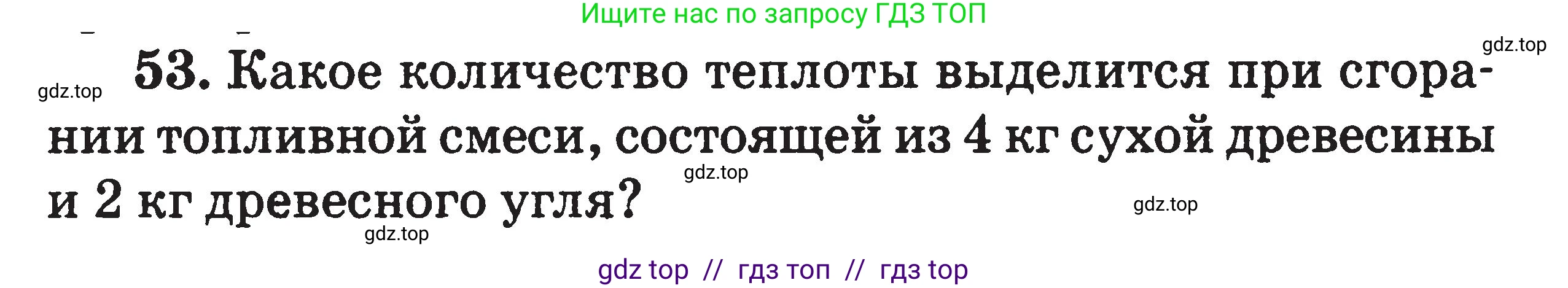 Физика, 7-9 класс Сборник задач, авторы: Московкина Елена Геннадьевна, Волков Владимир Анатольевич, издательство ВАКО, Москва, 2011, страница 65, номер 53, Условие