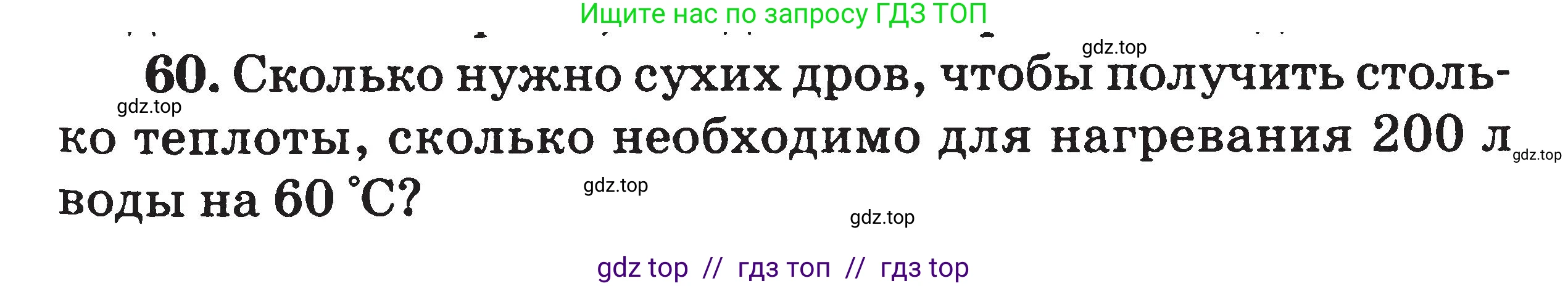Физика, 7-9 класс Сборник задач, авторы: Московкина Елена Геннадьевна, Волков Владимир Анатольевич, издательство ВАКО, Москва, 2011, страница 65, номер 60, Условие