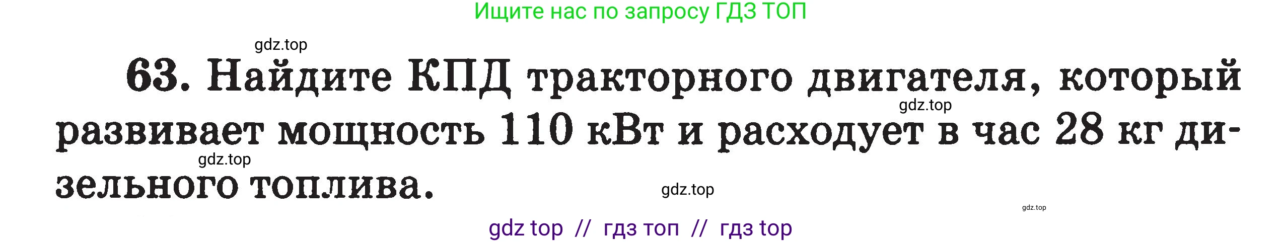 Физика, 7-9 класс Сборник задач, авторы: Московкина Елена Геннадьевна, Волков Владимир Анатольевич, издательство ВАКО, Москва, 2011, страница 66, номер 63, Условие