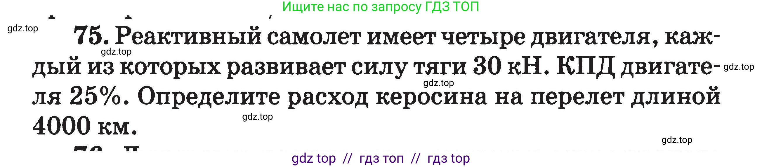 Физика, 7-9 класс Сборник задач, авторы: Московкина Елена Геннадьевна, Волков Владимир Анатольевич, издательство ВАКО, Москва, 2011, страница 67, номер 75, Условие
