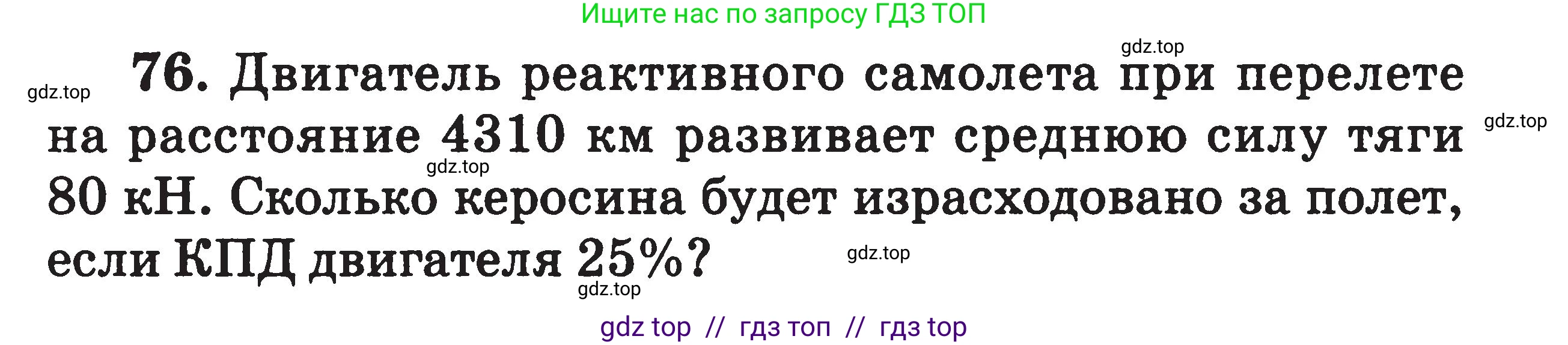 Физика, 7-9 класс Сборник задач, авторы: Московкина Елена Геннадьевна, Волков Владимир Анатольевич, издательство ВАКО, Москва, 2011, страница 67, номер 76, Условие