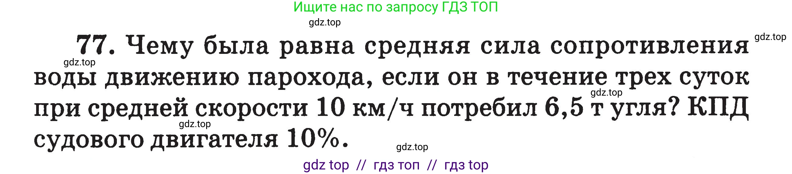 Физика, 7-9 класс Сборник задач, авторы: Московкина Елена Геннадьевна, Волков Владимир Анатольевич, издательство ВАКО, Москва, 2011, страница 67, номер 77, Условие