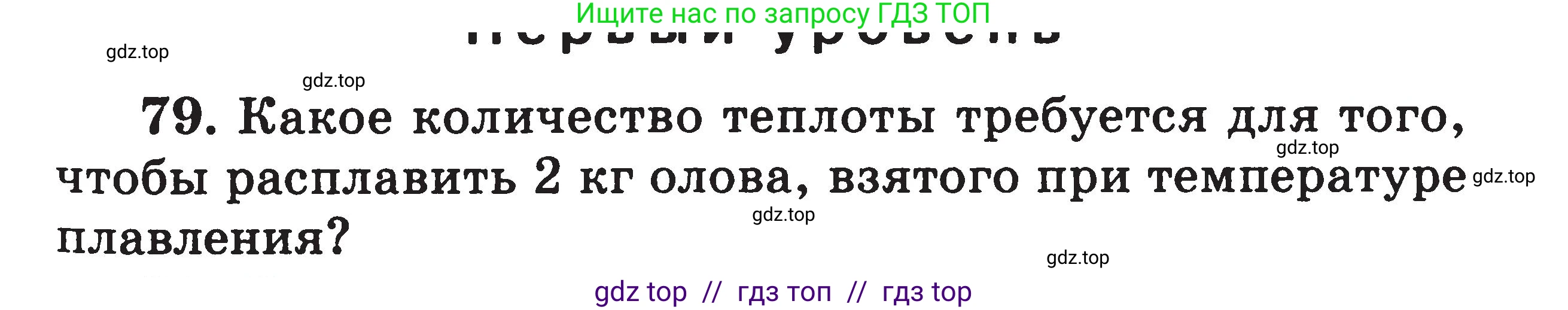 Физика, 7-9 класс Сборник задач, авторы: Московкина Елена Геннадьевна, Волков Владимир Анатольевич, издательство ВАКО, Москва, 2011, страница 67, номер 79, Условие