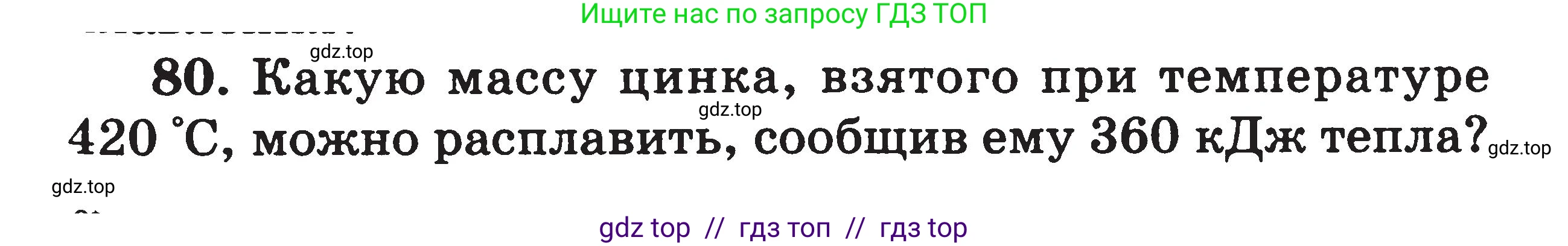 Физика, 7-9 класс Сборник задач, авторы: Московкина Елена Геннадьевна, Волков Владимир Анатольевич, издательство ВАКО, Москва, 2011, страница 67, номер 80, Условие
