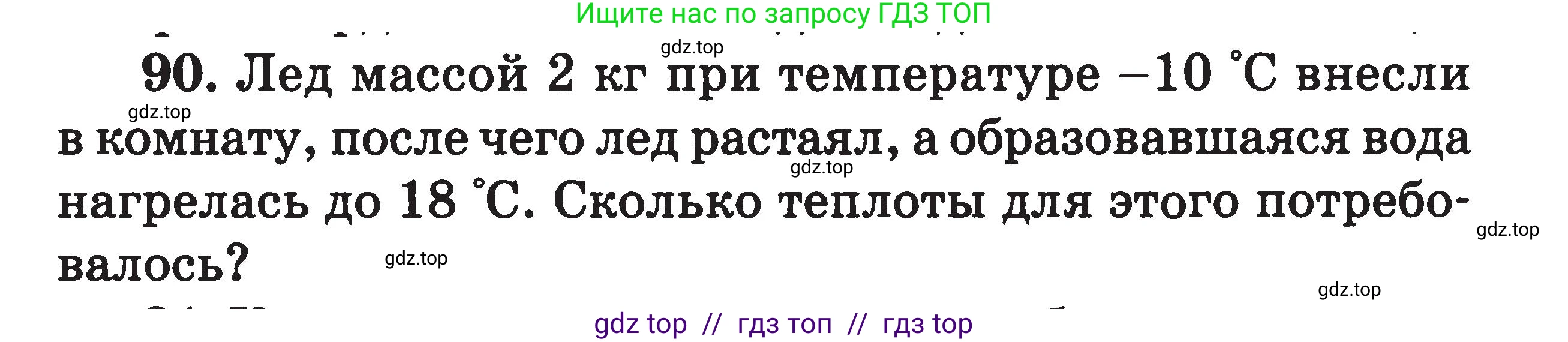 Физика, 7-9 класс Сборник задач, авторы: Московкина Елена Геннадьевна, Волков Владимир Анатольевич, издательство ВАКО, Москва, 2011, страница 68, номер 90, Условие