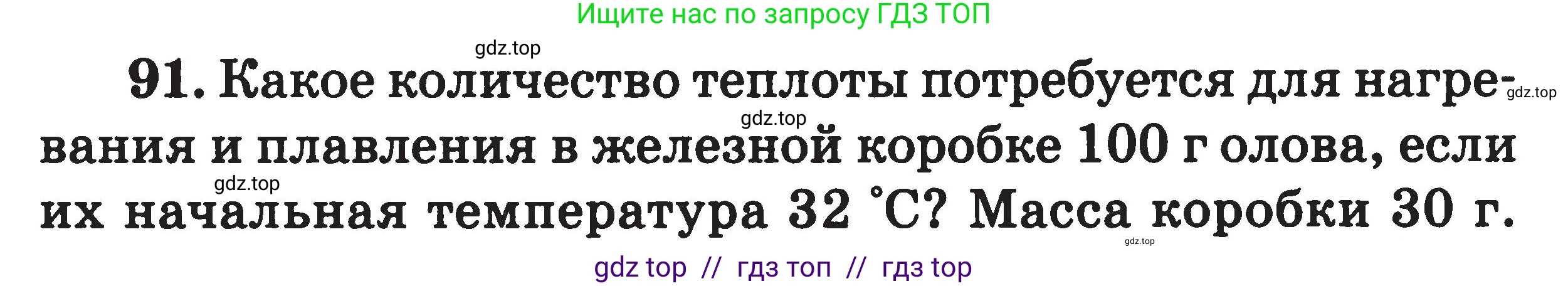 Физика, 7-9 класс Сборник задач, авторы: Московкина Елена Геннадьевна, Волков Владимир Анатольевич, издательство ВАКО, Москва, 2011, страница 68, номер 91, Условие