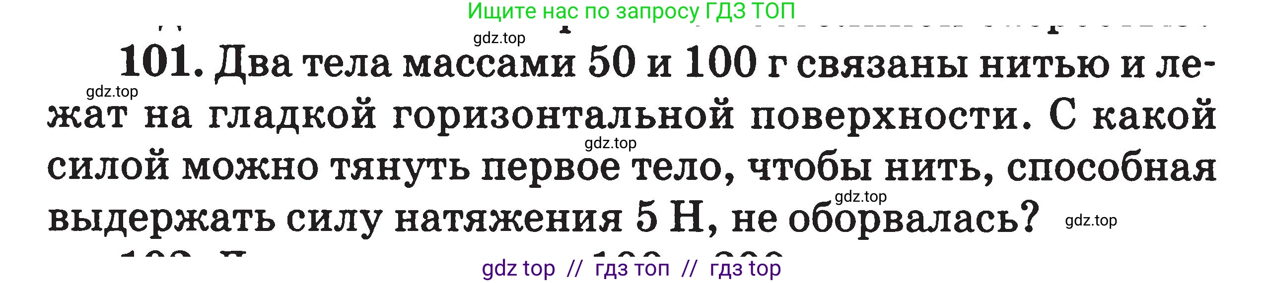 Физика, 7-9 класс Сборник задач, авторы: Московкина Елена Геннадьевна, Волков Владимир Анатольевич, издательство ВАКО, Москва, 2011, страница 123, номер 101, Условие