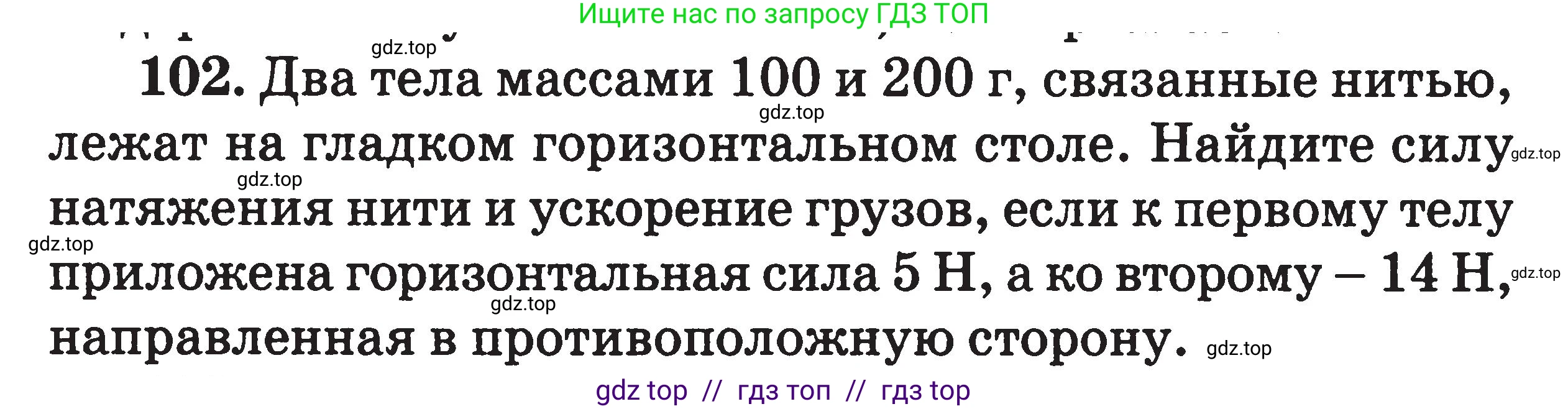 Физика, 7-9 класс Сборник задач, авторы: Московкина Елена Геннадьевна, Волков Владимир Анатольевич, издательство ВАКО, Москва, 2011, страница 123, номер 102, Условие