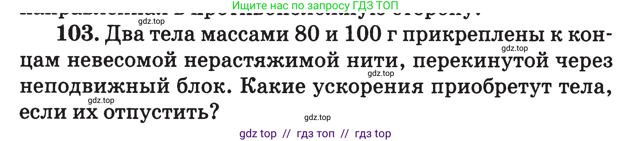 Физика, 7-9 класс Сборник задач, авторы: Московкина Елена Геннадьевна, Волков Владимир Анатольевич, издательство ВАКО, Москва, 2011, страница 123, номер 103, Условие