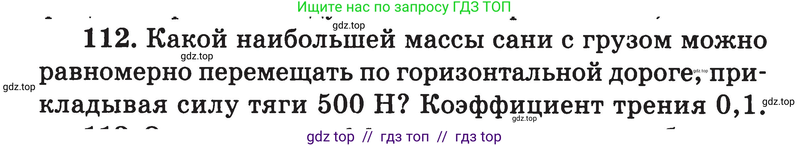Физика, 7-9 класс Сборник задач, авторы: Московкина Елена Геннадьевна, Волков Владимир Анатольевич, издательство ВАКО, Москва, 2011, страница 124, номер 112, Условие