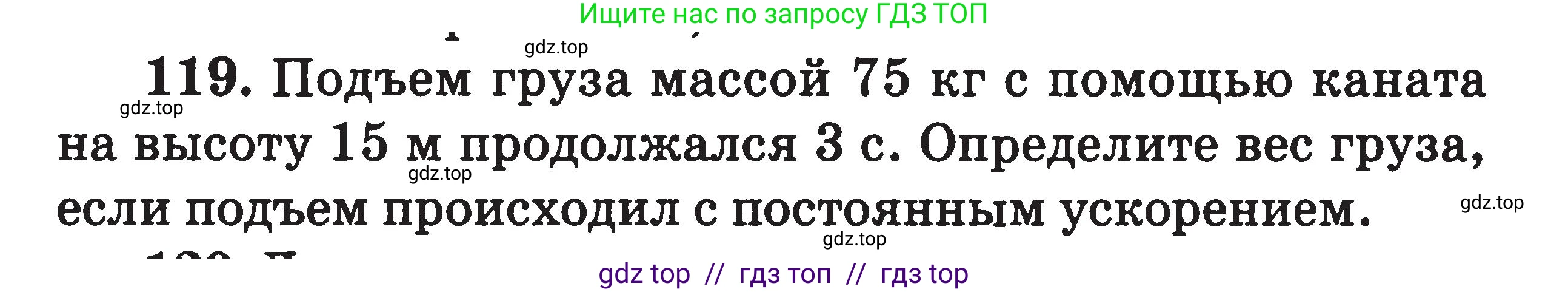Физика, 7-9 класс Сборник задач, авторы: Московкина Елена Геннадьевна, Волков Владимир Анатольевич, издательство ВАКО, Москва, 2011, страница 125, номер 119, Условие