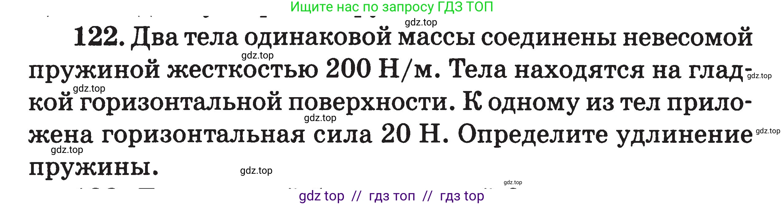 Физика, 7-9 класс Сборник задач, авторы: Московкина Елена Геннадьевна, Волков Владимир Анатольевич, издательство ВАКО, Москва, 2011, страница 125, номер 122, Условие